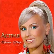 Астрая